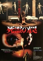 死霊の罠