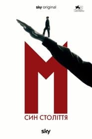 М. Син століття