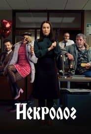 Некролог