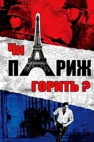 Чи горить Париж?