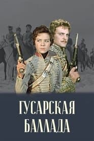Гусарська балада