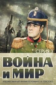 Війна і мир 3: 1812 рік