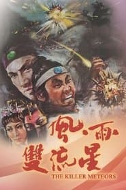 風雨雙流星