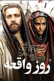 روز واقعه