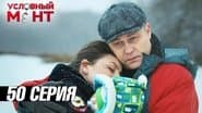 Серія 50