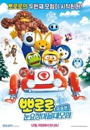 뽀로로 극장판 눈요정 마을 대모험
