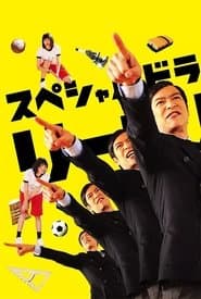 リーガル・ハイ スペシャル