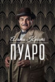 Пуаро Аґати Крісті