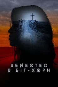 Вбивство в Біг-Хорн