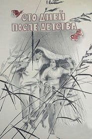 Сто днів після дитинства