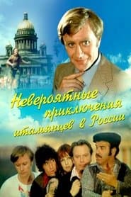 Неймовірні пригоди італійців на Росії