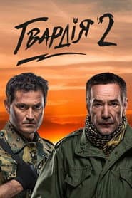 Гвардія 2