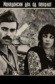 Македонски дел на пеколот