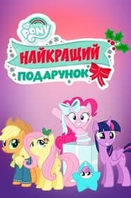 My Little Pony: Найкращий подарунок