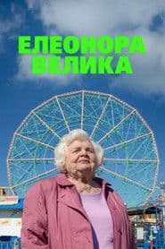Елеонора Велика