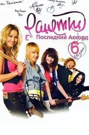 Сезон 6