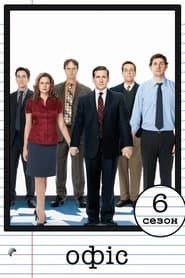 Сезон 6