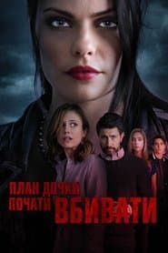 План дочки почати вбивати