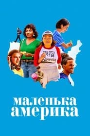 Маленька Америка