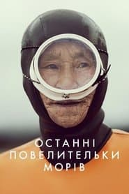 Останні повелительки морів