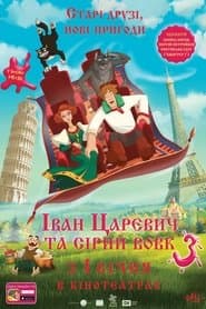 Іван Царевич та Сірий Вовк 3