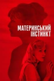 Материнський інстинкт