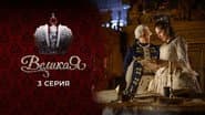 Серія 3