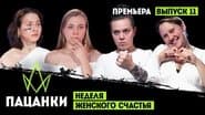 Серія 11