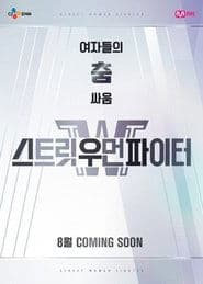 스트릿 우먼 파이터