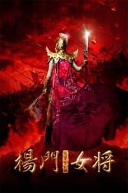 杨门女将之军令如山