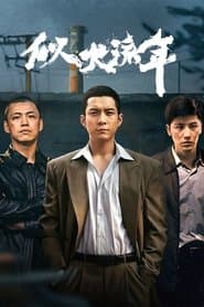 似火流年