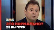Серія 25
