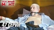 Серія 47