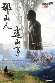 那山人這山事