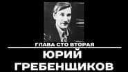 Серія 102