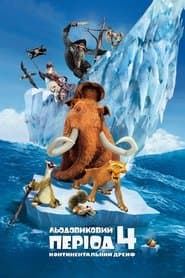 Льодовиковий період 4: Континентальний дрейф