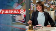 Серія 1