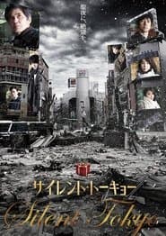 サイレント・トーキョー