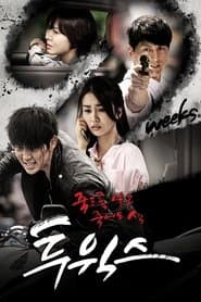 투윅스