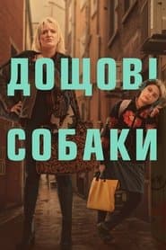 Дощові собаки