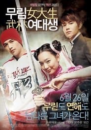 무림여대생