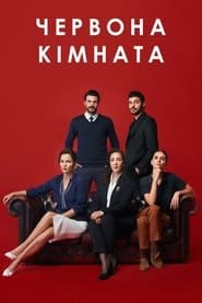 Червона кімната