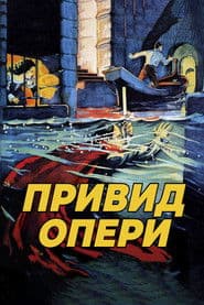 Привид опери