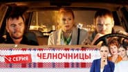 Серія 2