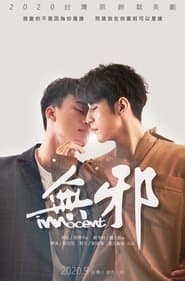 无邪