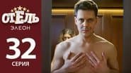 Серія 11