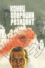 Кінець операції «Резидент»