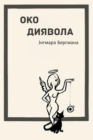 Око диявола