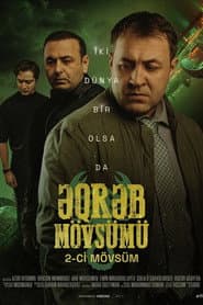 Сезон 2