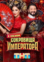 Сезон 2